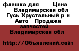 флешка для psp › Цена ­ 400 - Владимирская обл., Гусь-Хрустальный р-н Авто » Продажа запчастей   . Владимирская обл.